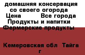 домашняя консервация со своего огорода › Цена ­ 350 - Все города Продукты и напитки » Фермерские продукты   . Кемеровская обл.,Тайга г.